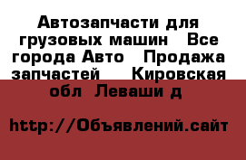 Автозапчасти для грузовых машин - Все города Авто » Продажа запчастей   . Кировская обл.,Леваши д.